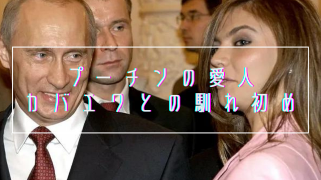 【顔画像】プーチンの愛人カバエワとの馴れ初めは？子供は4人で31歳年下！